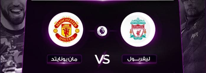 ليفربول ومانشستر يونايتد 1