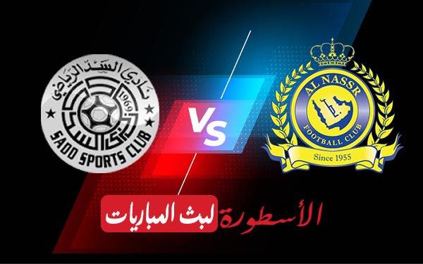 النصر والسد