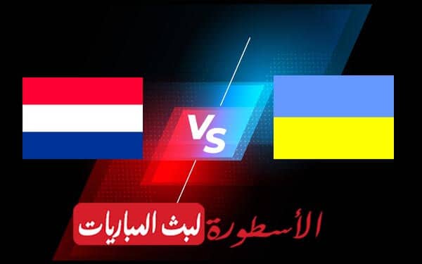 مباراة هولندا واوكرانيا