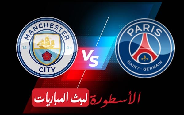 باريس سان جيرمان ومانشستر سيتي