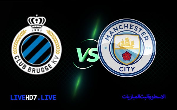مانشستر سيتي وكلوب بروج
