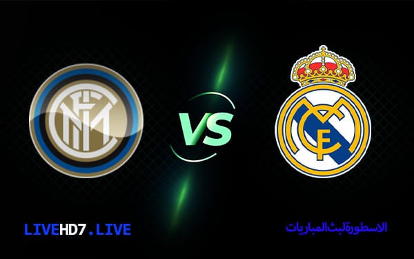 ريال مدريد وانتر ميلان