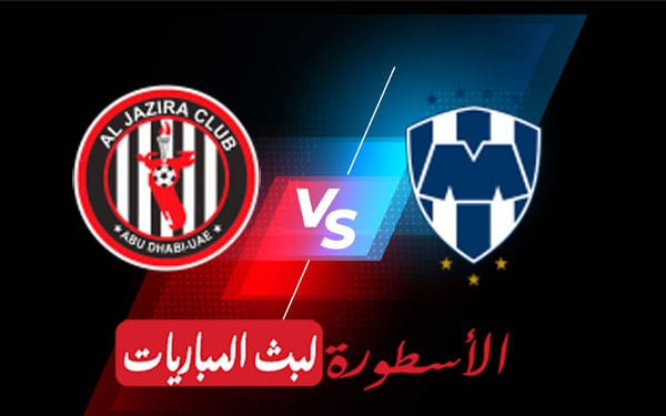 الجزيرة ومونتيري