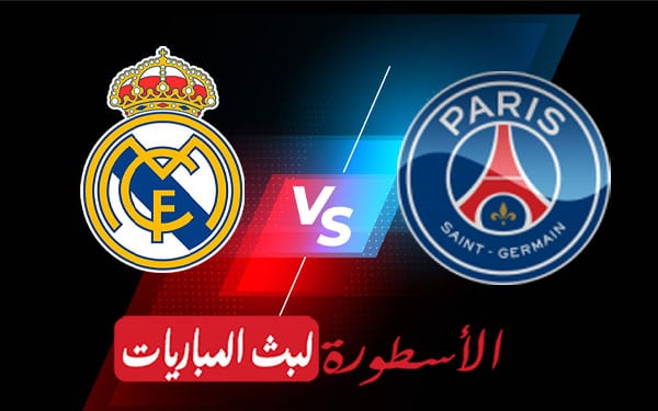 ريال مدريد وباريس سان جيرمان