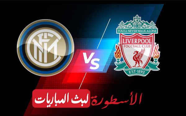 ليفربول وانتر ميلان