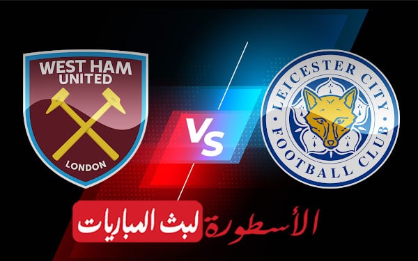 وست هام يونايتد وليستر سيتي