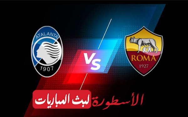 روما واتالانتا