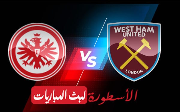 وست هام يونايتد وآينتراخت فرانكفورت