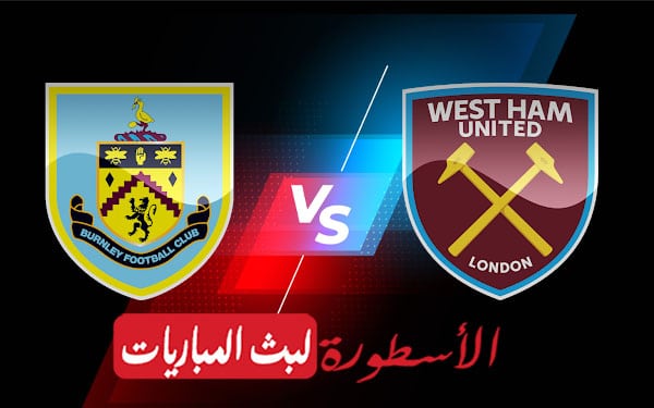 وست هام يونايتد وبيرنلي