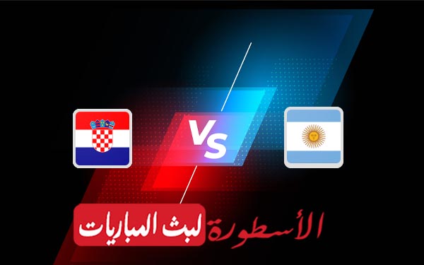 الأرجنتين وكرواتيا