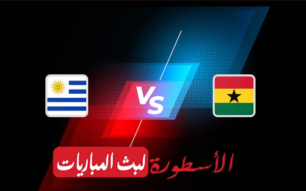 غانا وأوروغواي